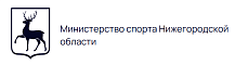 Министерство спорта Нижегородской области