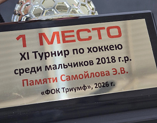XI традиционный турнир по хоккею с шайбой, посвященный памяти выдающегося тренера Эдуарда Васильевича Самойлова
