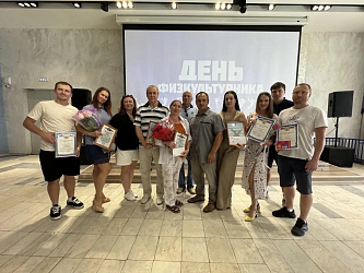 С Днём физкультурника!